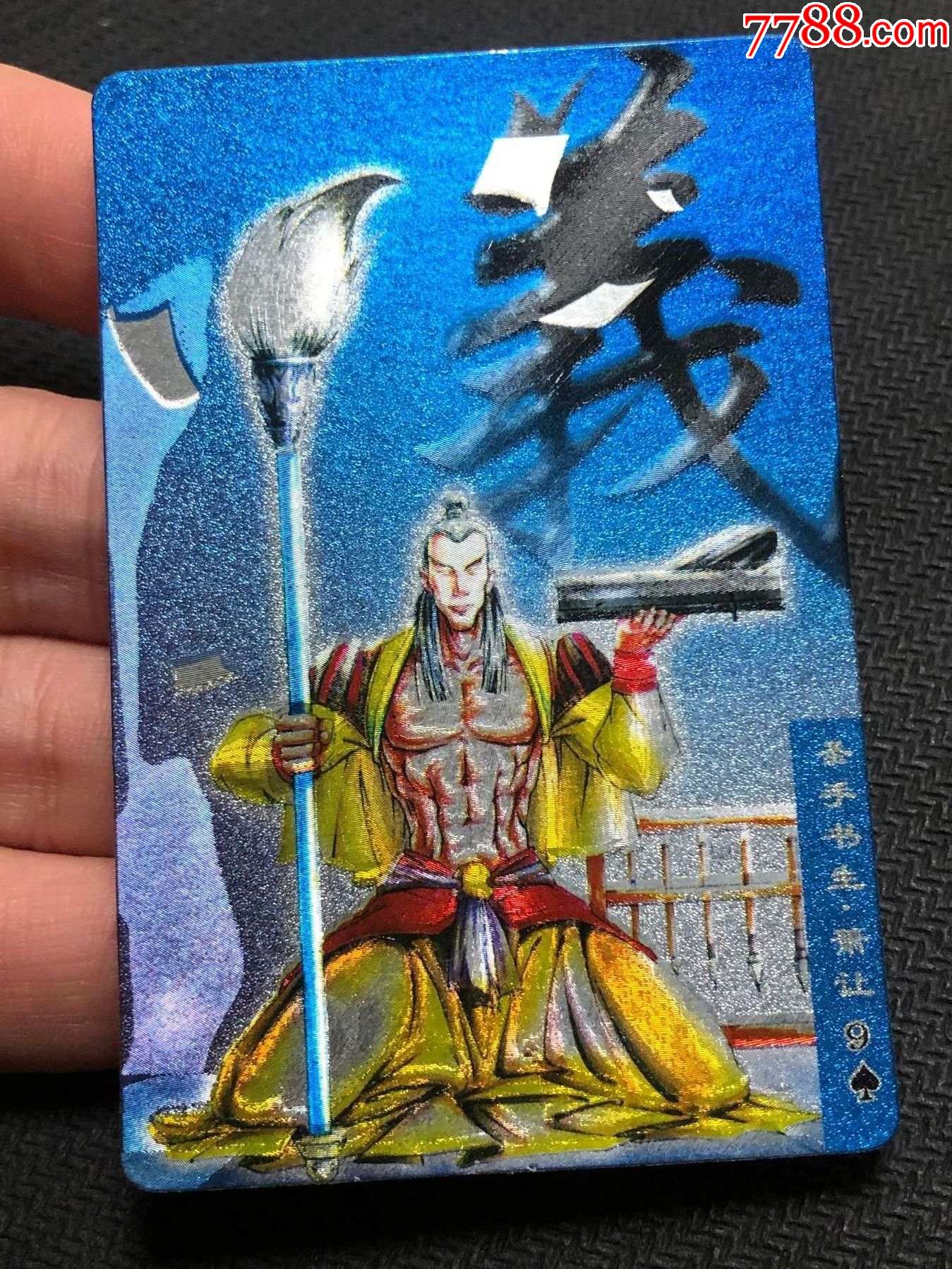 小浣熊水浒卡硬面萧让