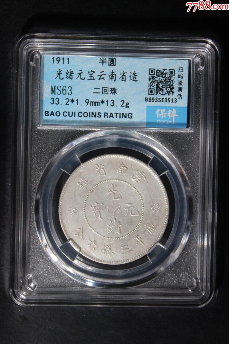 云南半圆光绪元宝三钱六分银元银币-价格:550元-zc37775069-银元/机制