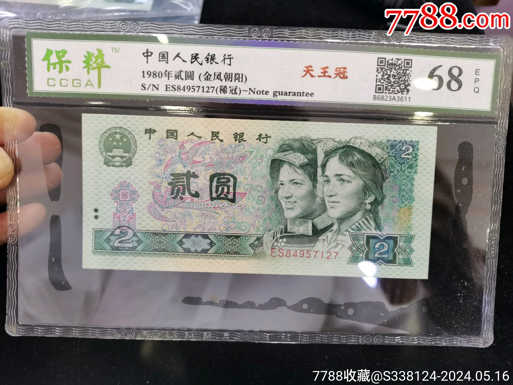 绝品保粹评级epq68分天王冠es冠80年2元一张