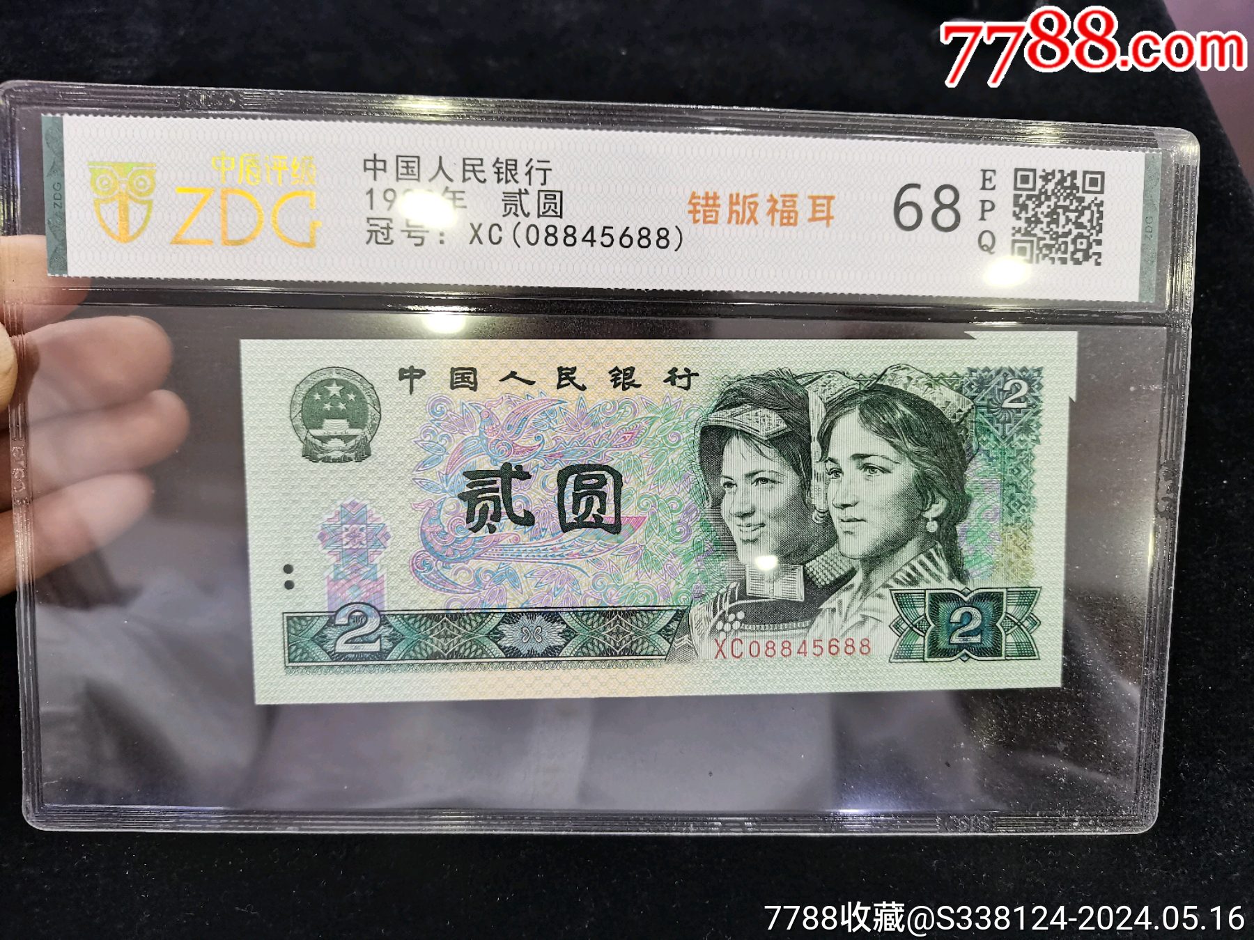 绝品中盾评级epq68分90年2元错版福耳一张