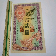 中南银行礼券贰元(zc37775463)