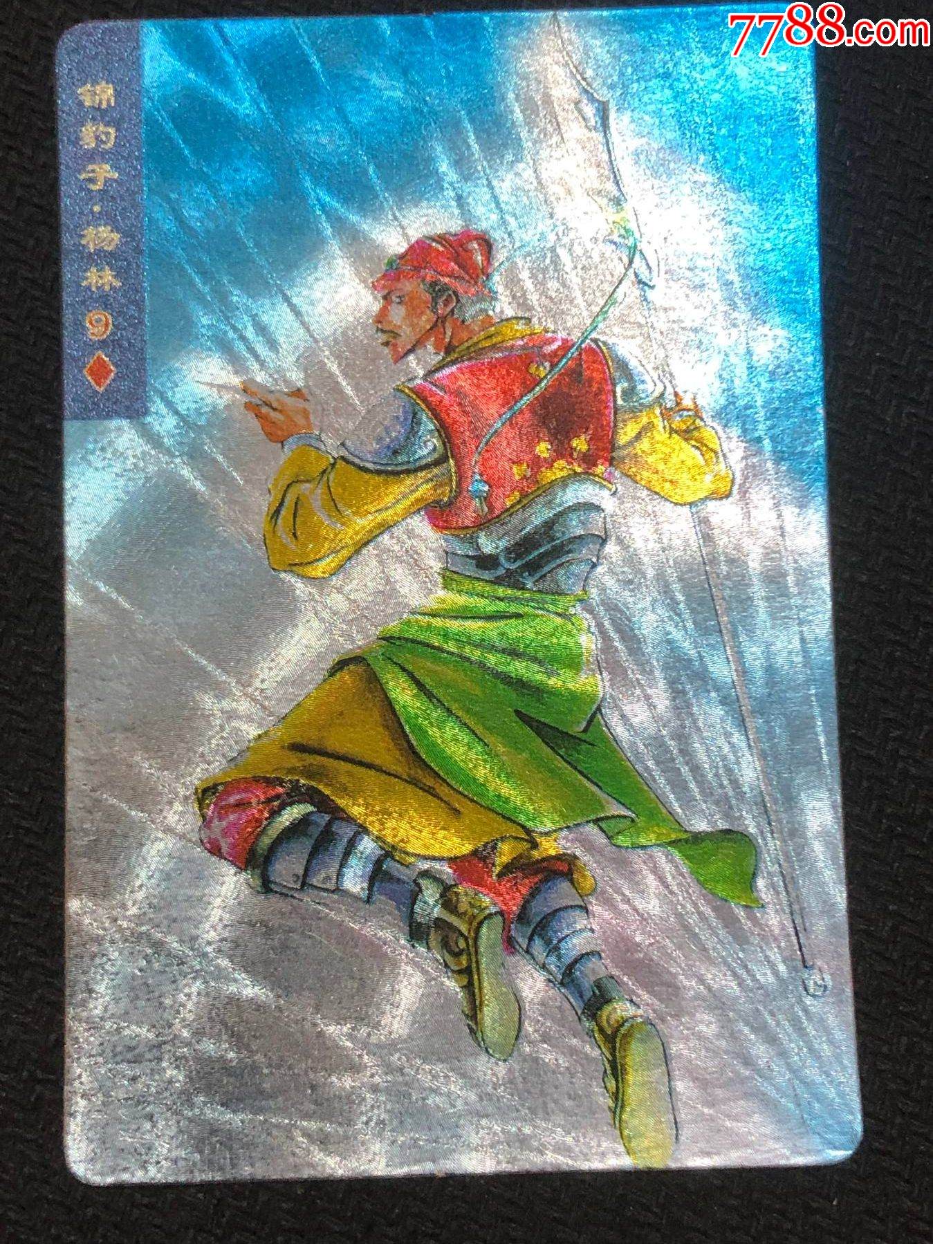 小浣熊水浒卡硬面杨林