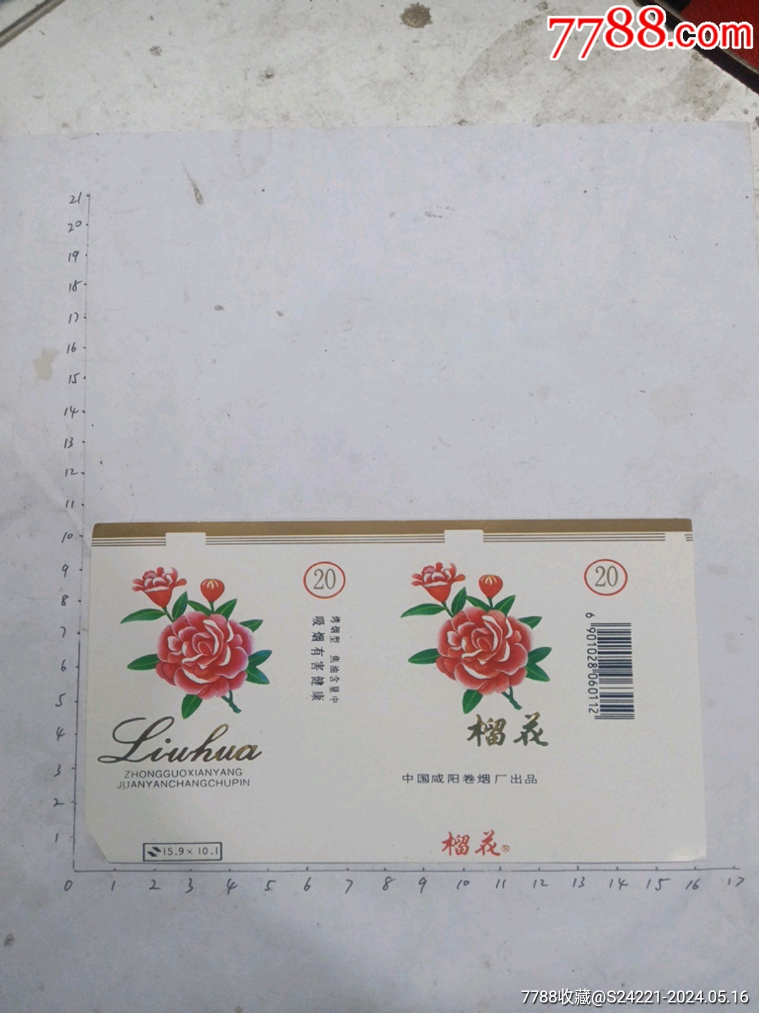 榴花(中国咸阳卷烟厂出品)