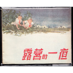 露营的一夜--老版河北版精品红领巾题材连环画少见(zc37776250)