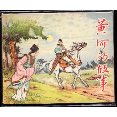 黄河的故事--新美术版老版古典精品连环画绘画精美(zc37776323)