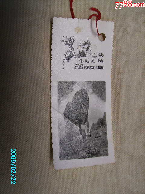 云南石林照片门票_价格3元【经典流金岁月】_第1张