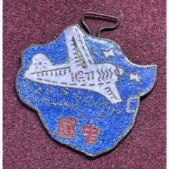 抗战胜利，航空救国·七七卢沟桥事变纪念章（民国时期中国版图）(zc37776643)