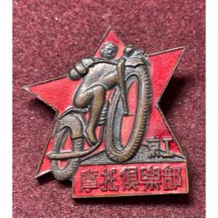 极限挑战·北京大学工学院摩托车运动俱乐部成员纪念章（20世纪50年代）(zc37776855)