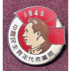 黎明前的火红青春·1949年中国民主青年代表团赠（北平）(zc37776947)