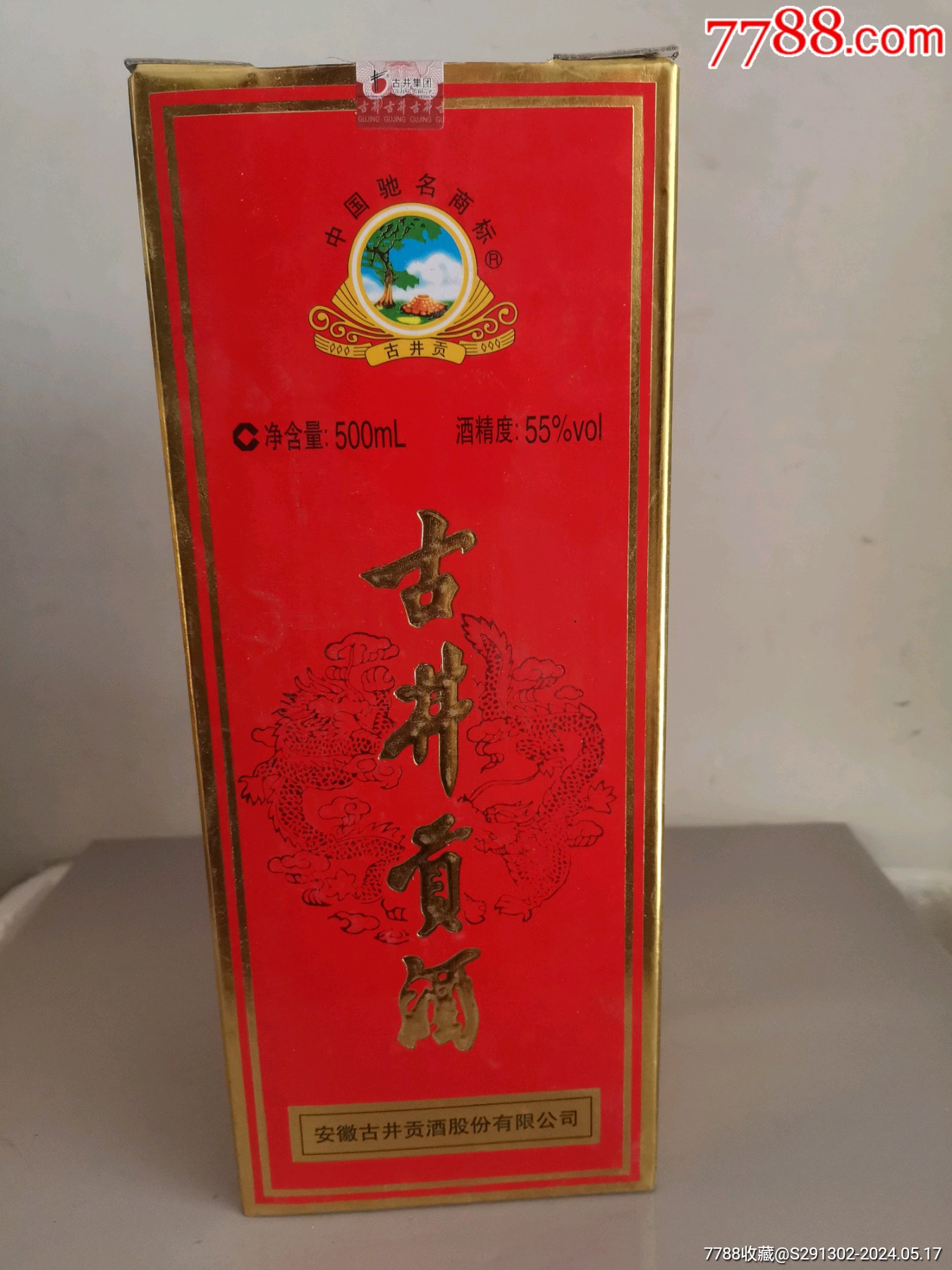 古井贡酒_老酒收藏_盛世收藏辽宁分舵【7788收藏__收藏热线】