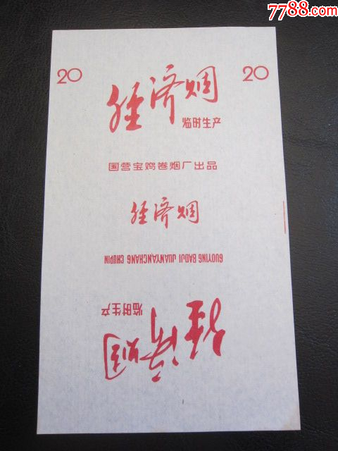 经济国营宝鸡卷烟厂