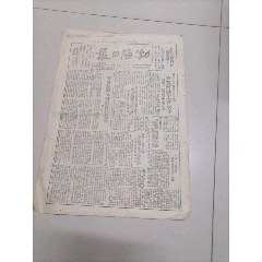 民国三十八年渤海日报(zc37783177)
