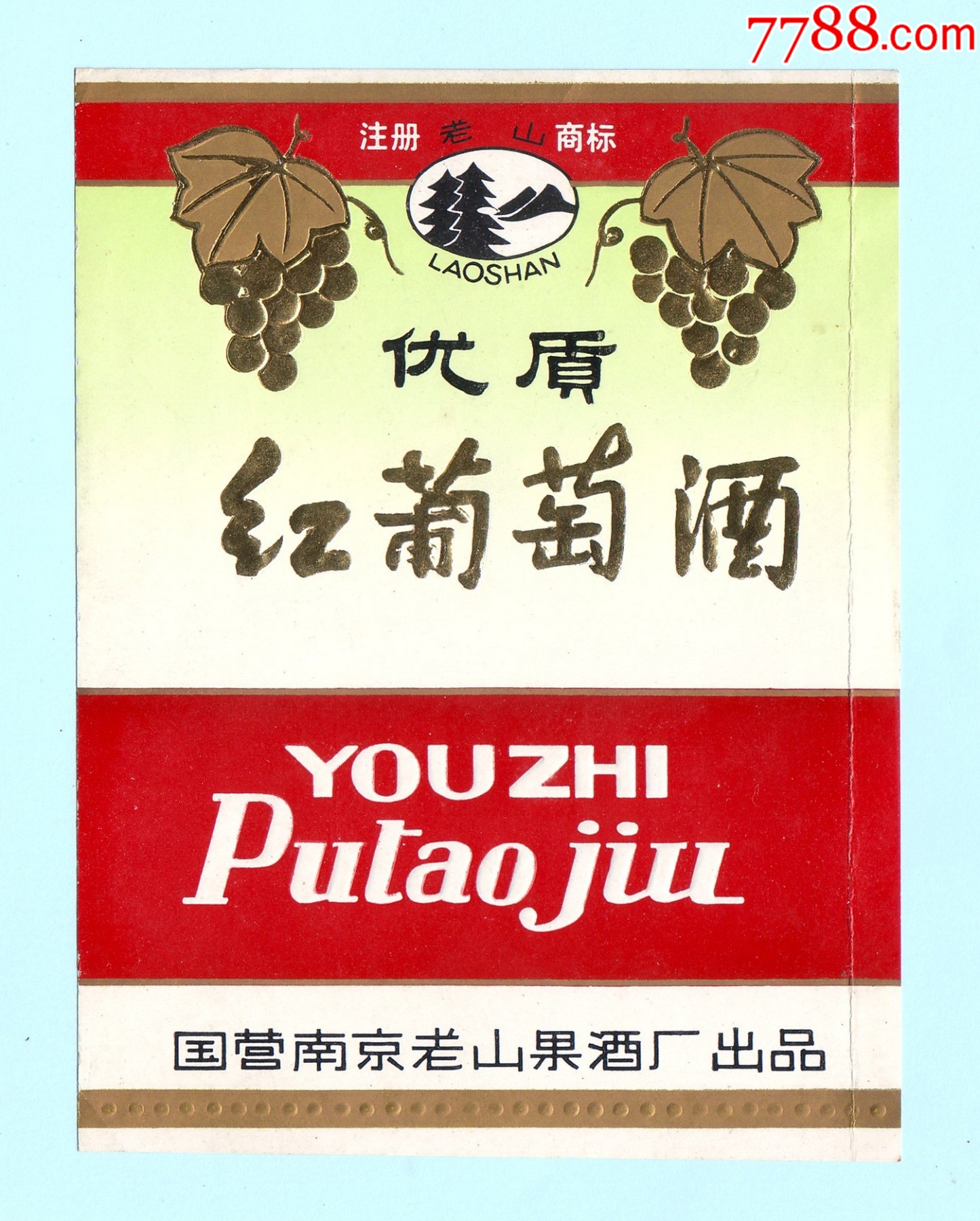 江苏酒标老山牌优质红葡萄酒酒标国营南京老山果酒厂出品