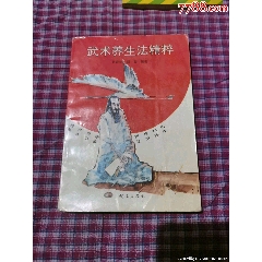 《武术养生法精粹》，94年1版1印，武术养生气功双修中医七情