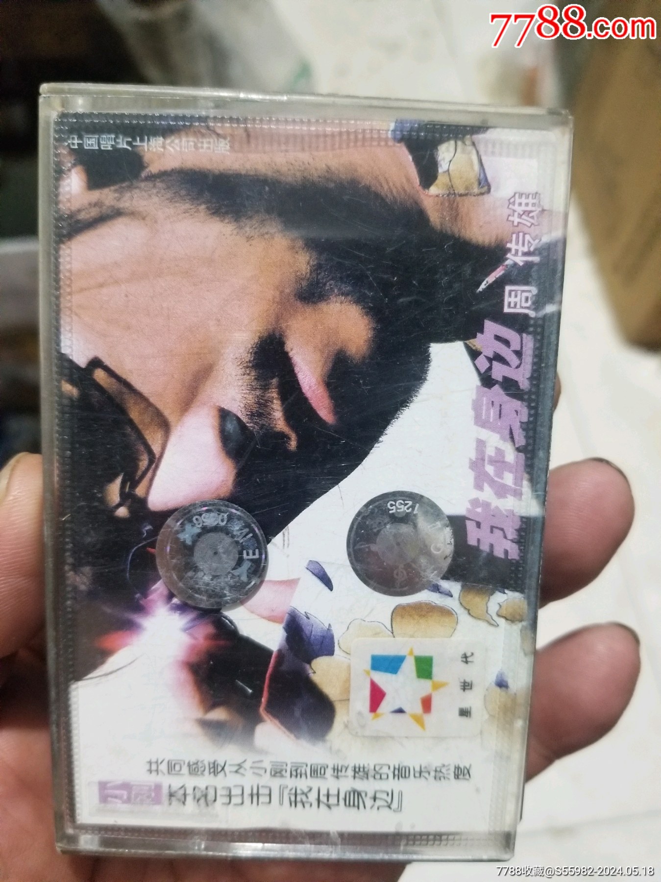 周传雄_磁带/卡带_郑州收藏【7788收藏__收藏热线】