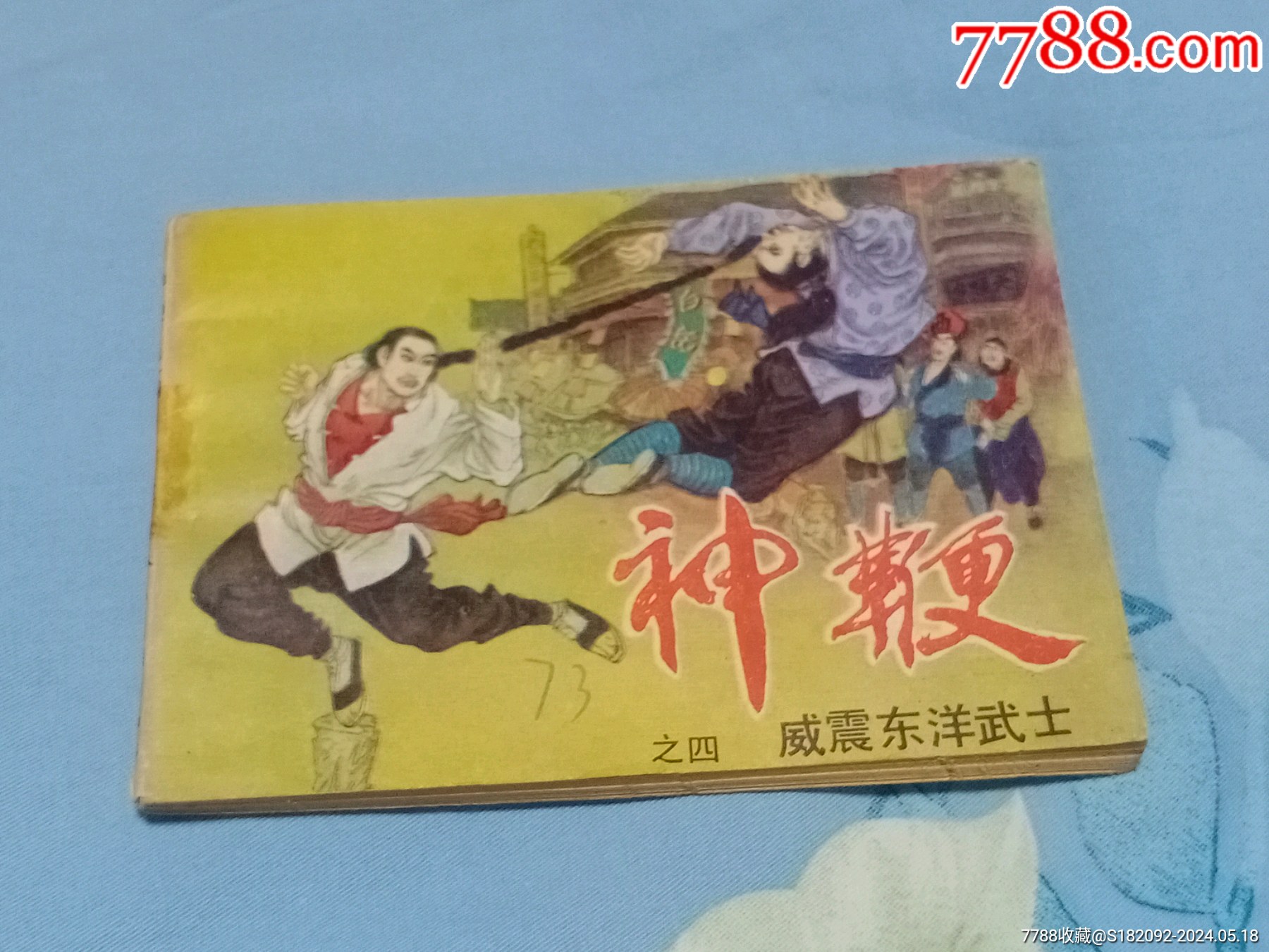 神鞭-价格:5元-au37787602-连环画/小人书 -加价-7788收藏__收藏热线