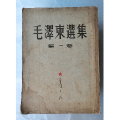 1951—1977《毛泽东选集》5卷全，均为1版1印(zc37787842)