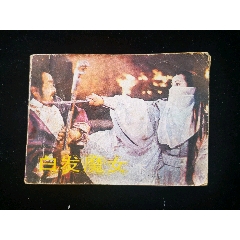 中国电影版白发魔女（下）稀缺阅读本(au37788811)