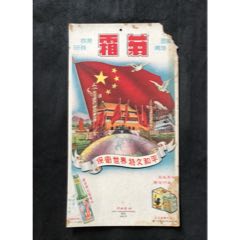 50年代菊霜香品广告画（硬卡纸）