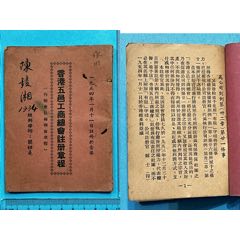 1954年香港五邑工商总会注册章程1本（知名藏家旧藏）(zc37792433)