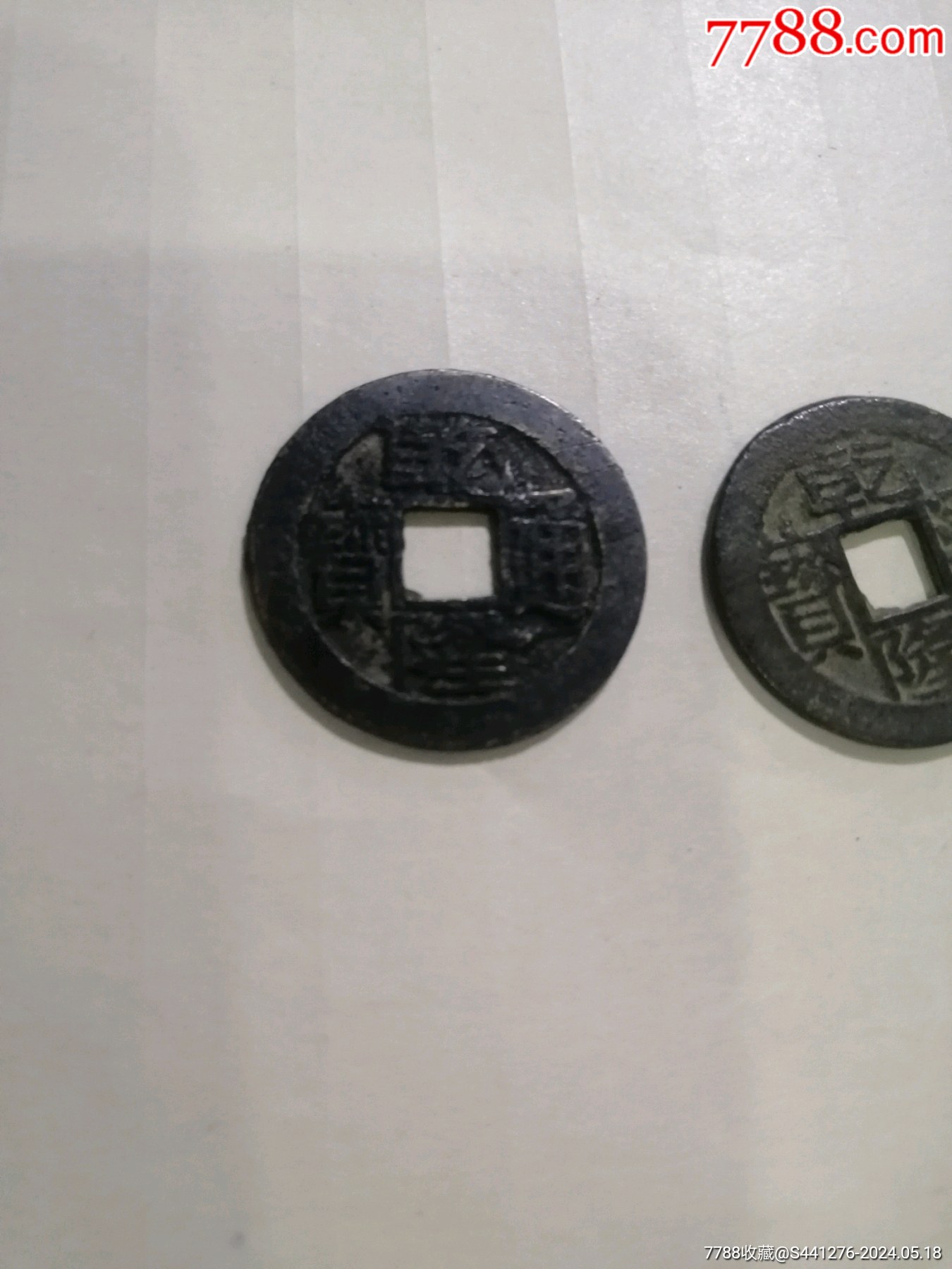 乾隆通宝宝福局,两枚_古币_钱世生生【7788人民币收藏】
