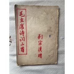 1968年刘宗汉书毛主席诗词二首册页(au37794430)