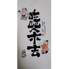 创意文字画【吃茶去】(au37794824)