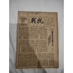 抗战三日刊(zc37795026)