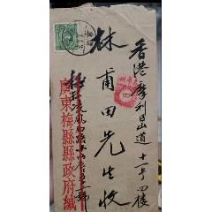 1939广东梅县县政府寄香港封，盖嘉应州四号信柜戳，表清晰，难得。(zc37795604)