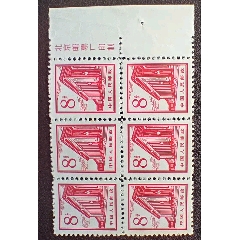 普13邮票，8分（线试齿）组外品，厂铭6连，实图发货。(zc37795883)