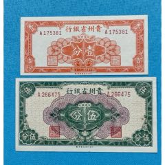 民国贵州银行纸币1分、5分各1张(zc37795988)