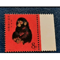 1980年猴票，永久保真，新，带边，原胶上品，背有邮墨，有微黄(zc37796089)