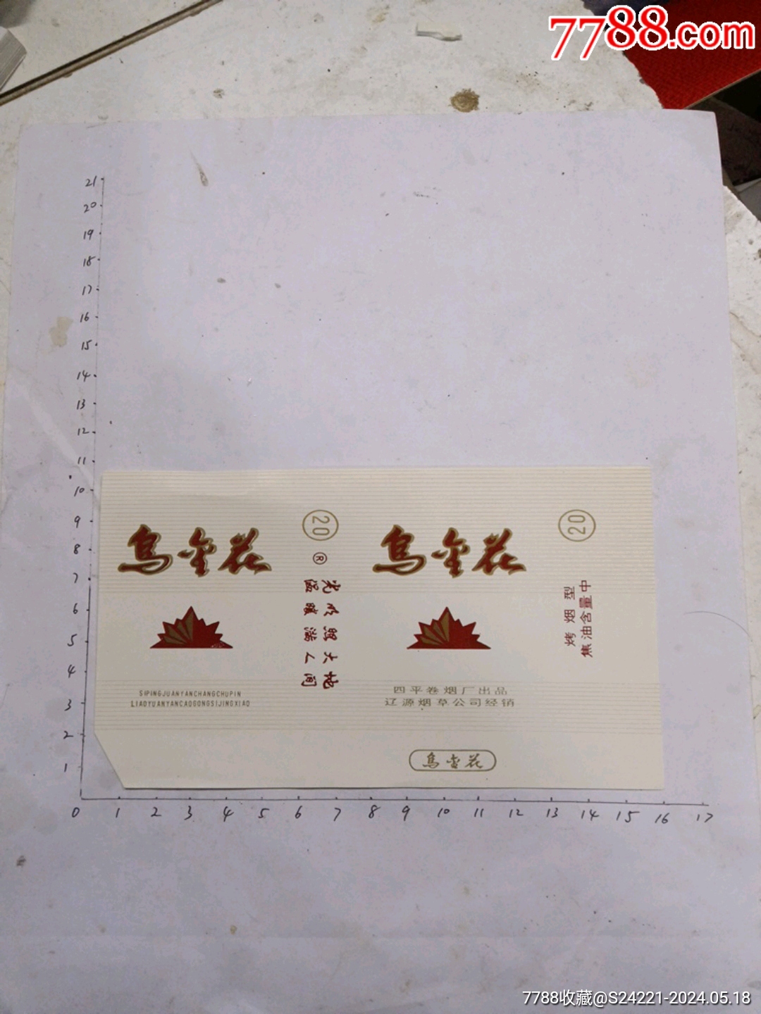 乌金花(四平卷烟厂出品)_忠友艺苑【7788商城__七七八八商品交易平台