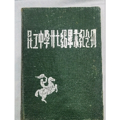 上海民立中学廿七级毕业纪念刊(zc37796687)