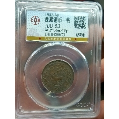 精品西藏狮子铜币