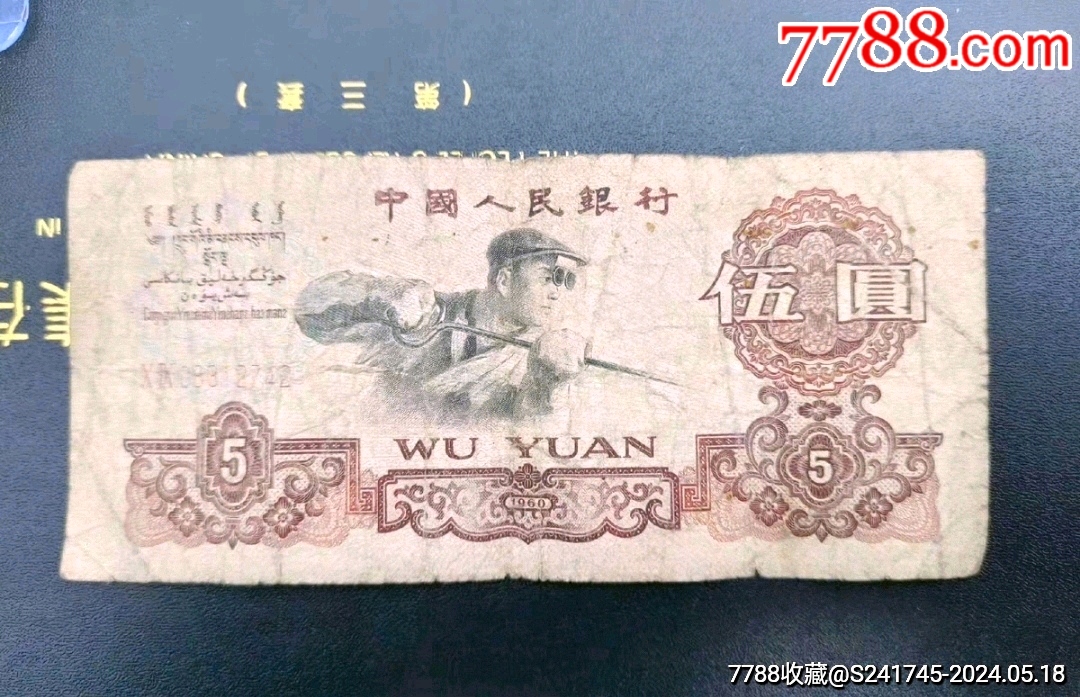 炼钢伍元1张,_货币人民币_一凡钱币社【7788收藏__收藏热线】