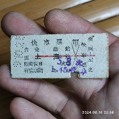 六十年代金华到上海火车票，包邮，新疆和西藏不包邮。