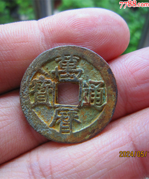 厚重万历通宝-价格:65元-au37799725-古币 -加价-7788人民币收藏