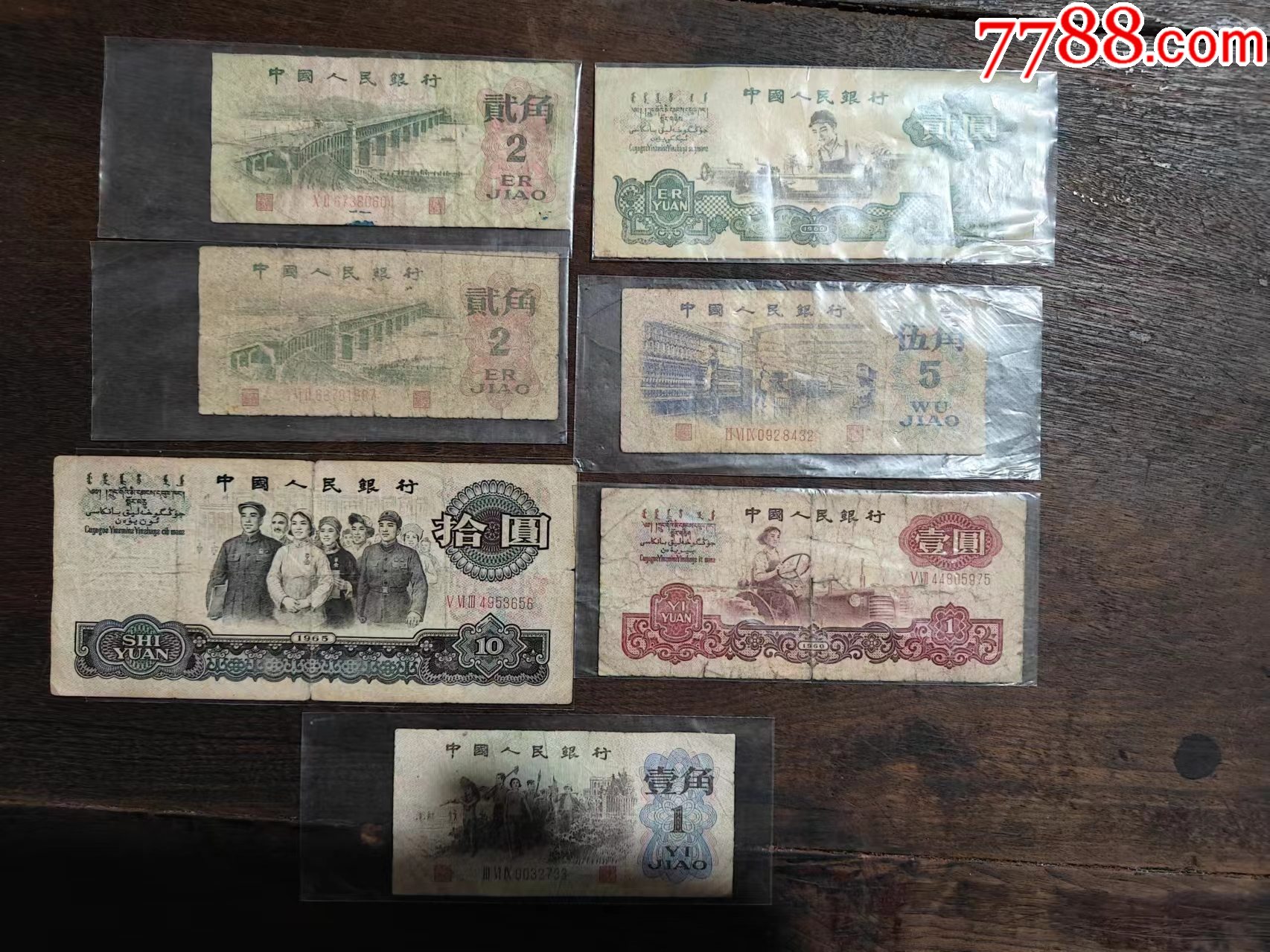 旧钱币7张_货币人民币_扬州人家【7788收藏__收藏热线】