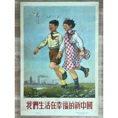 我们生活在幸福的新中国（张乐平画，53年出版，品相很好）(zc37804468)