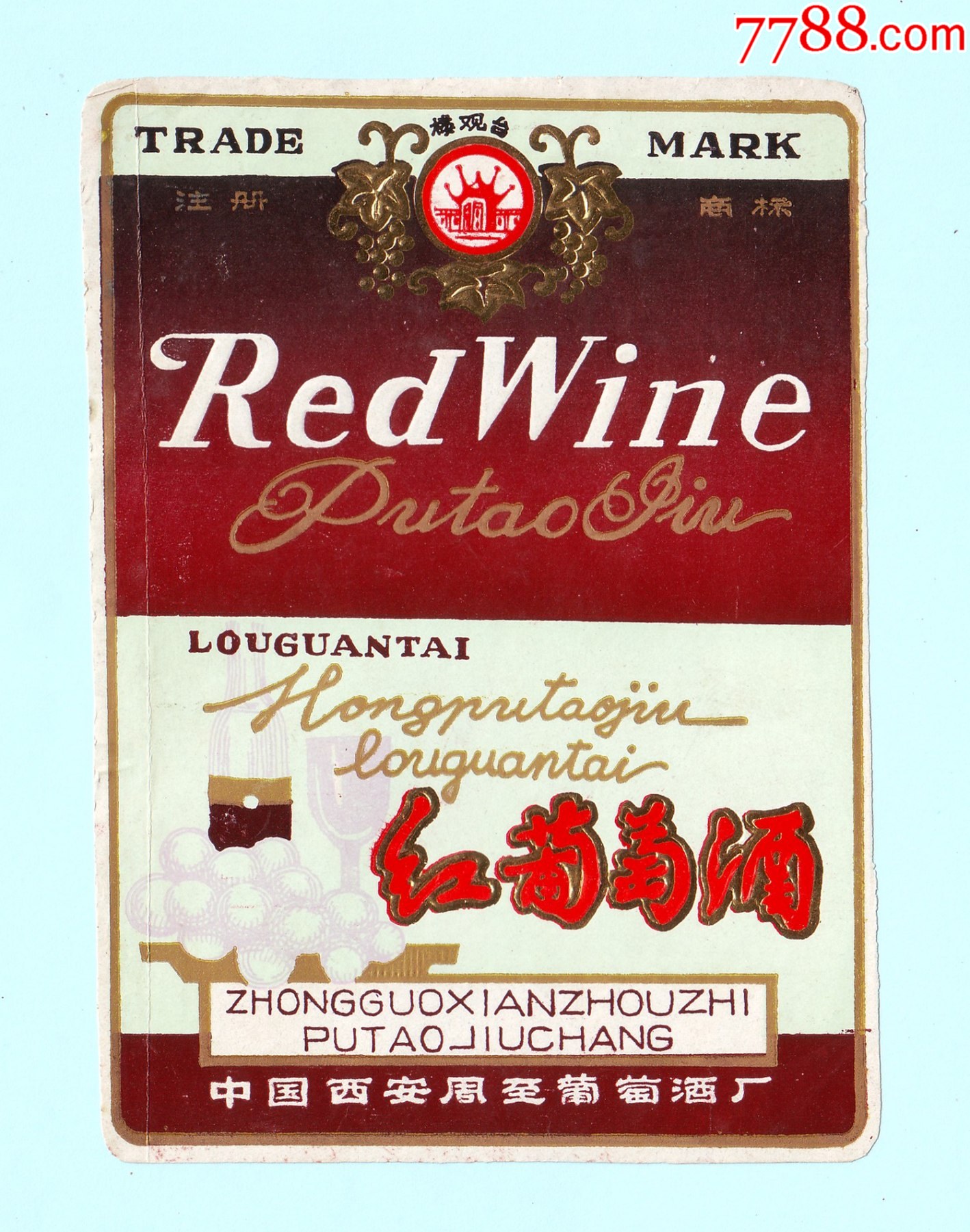 陕西酒标楼观台牌红葡萄酒酒标中国西安周至葡萄酒厂出品