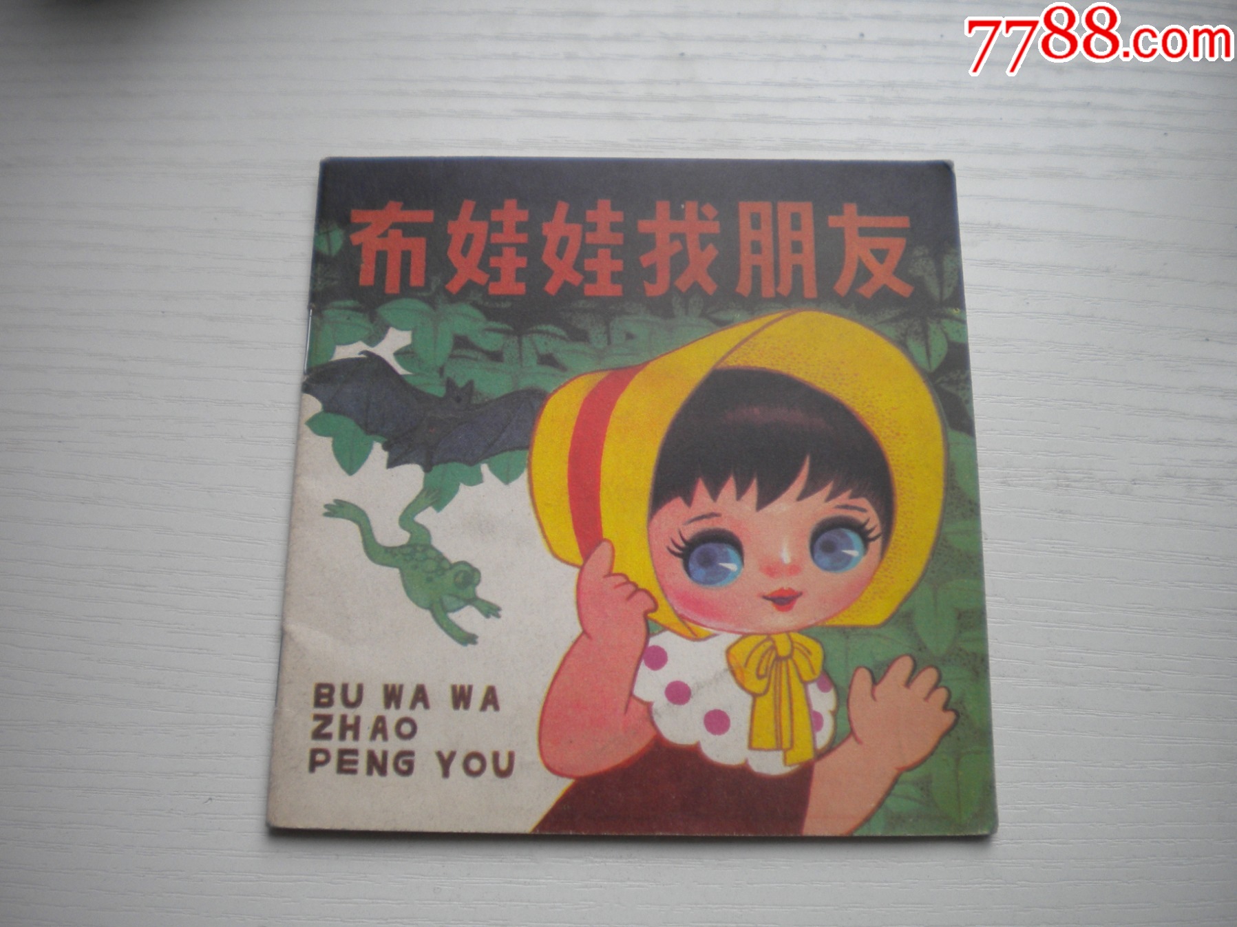 当前位置:>7788人民币收藏>拍卖>连环画/小人书>《布娃娃找朋友>少儿