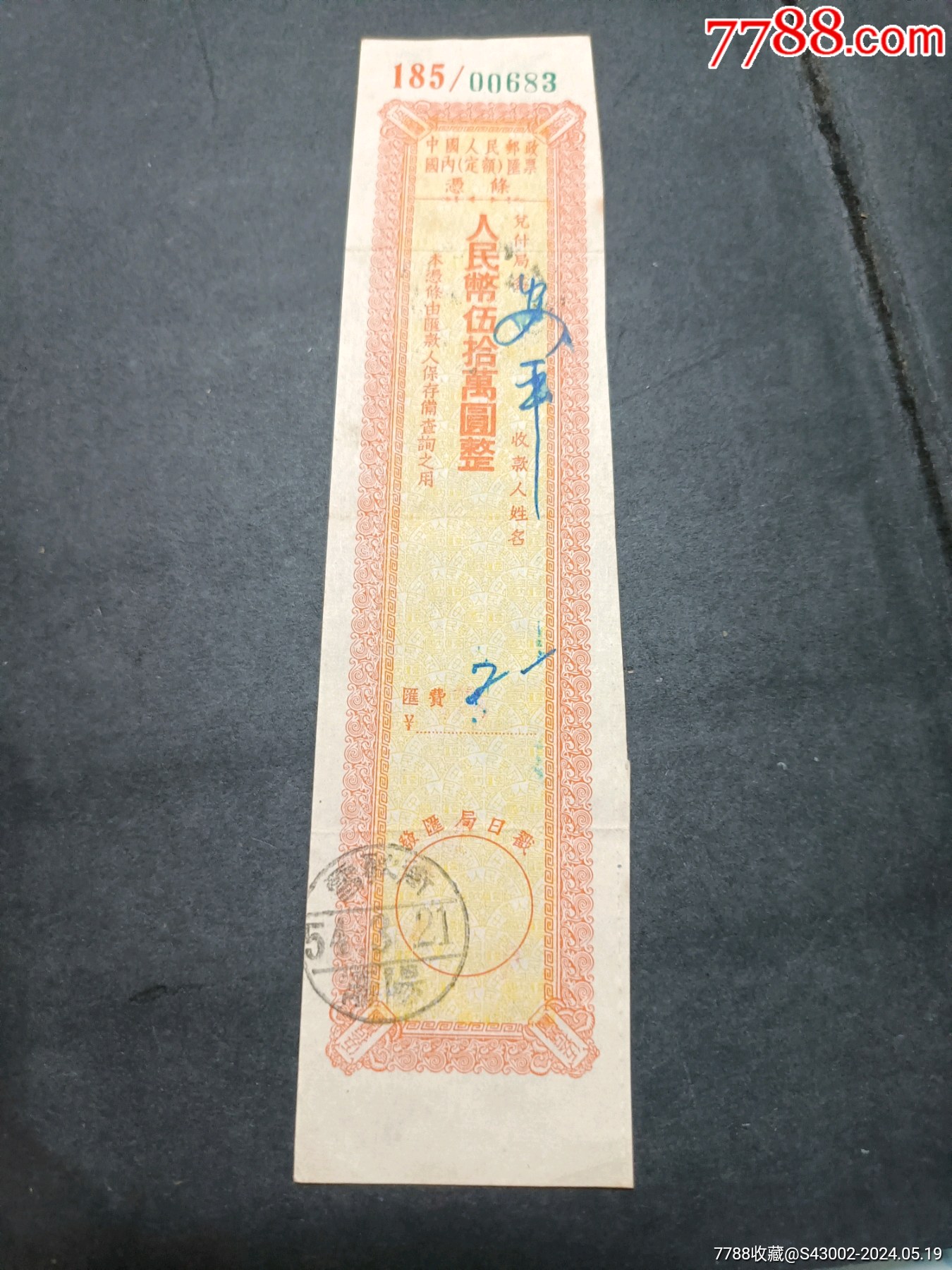 五四年三月二十一日沈阳雪耿街邮政汇票五十万