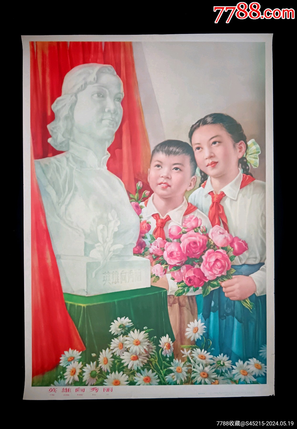 【英雄向秀丽】--上海人美63年版--精美罕见_宣传画_谦益斋【7788收藏__收藏热线】