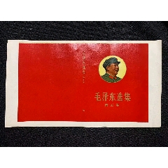 毛泽东选集*书衣未使用（32开*毛泽东选集与书衣的完美结合）_塑皮红宝书_￥570
