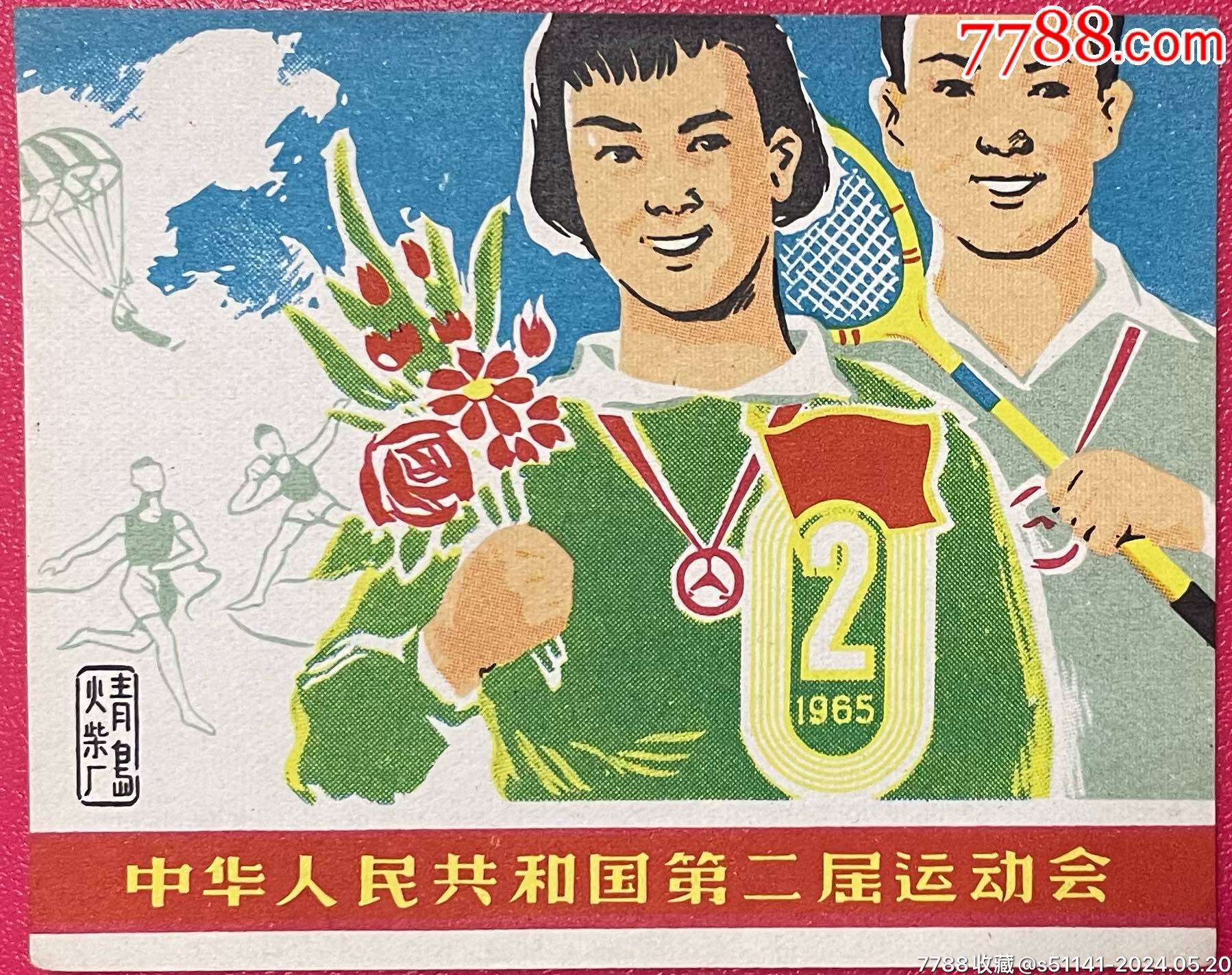 价格:322元-au37810898-火花/火柴盒 -加价-7788收藏__收藏热线