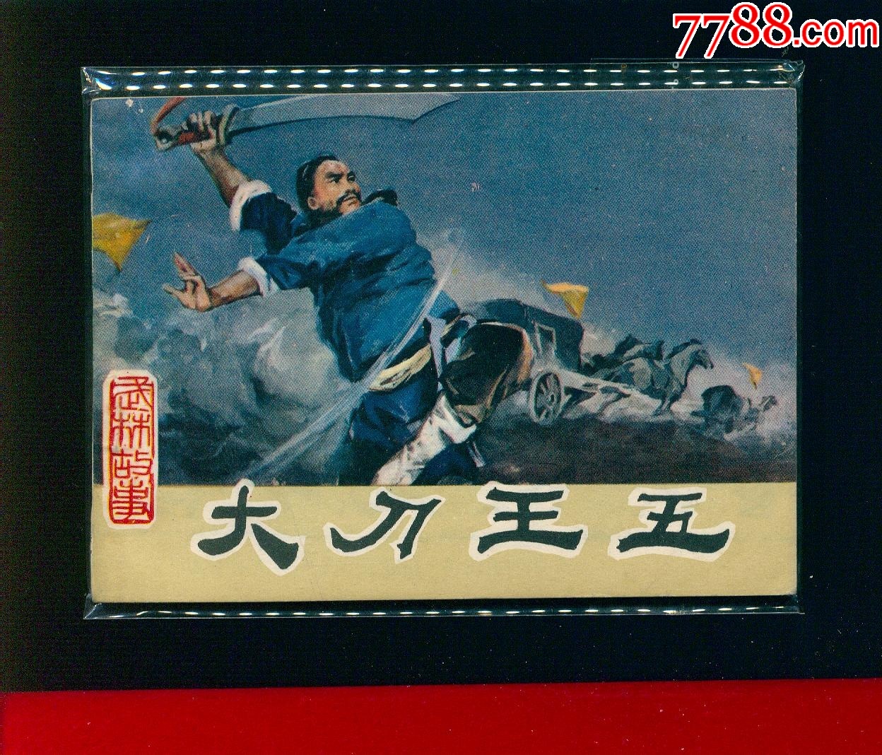 大刀王五【绝品】-价格:8元-au37809217-连环画/小人书 -加价-7788收藏__收藏热线