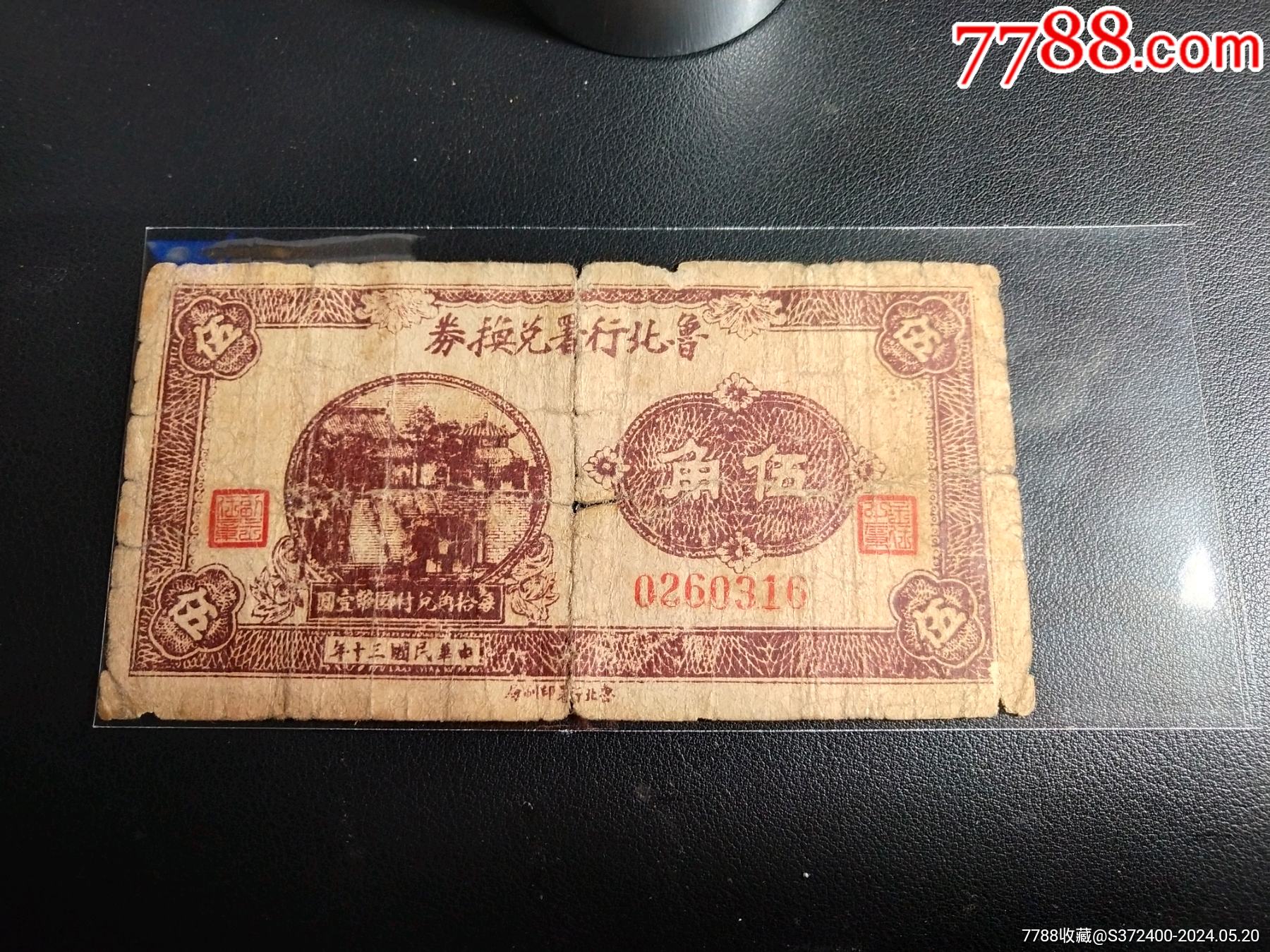 鲁北行署兑换券珍稀品种_货币民国币_纸钞收藏爱好者【7788收藏__收藏热线】