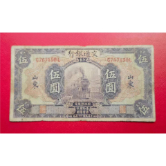 交通银行5元（山东）