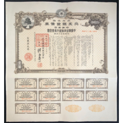 民国时期金融票证--北支开发债券（特第壹回）--1944年(zc37810981)